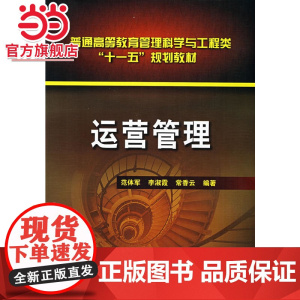 运营管理(范体军)