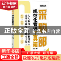 正版 采购部规范化管理工具箱 周鸿 人民邮电出版社 978711530231