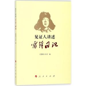 正版新书]见证人讲述:雷锋日记《雷锋》杂志9787010189048