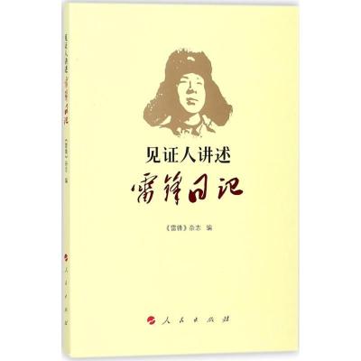 正版新书]见证人讲述:雷锋日记《雷锋》杂志9787010189048