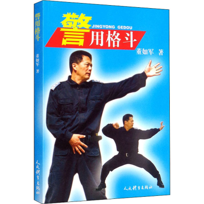 [M]警用格斗-9787500960690