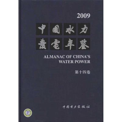 [M]中国水力发电年鉴·第14卷·2009-9787512312159