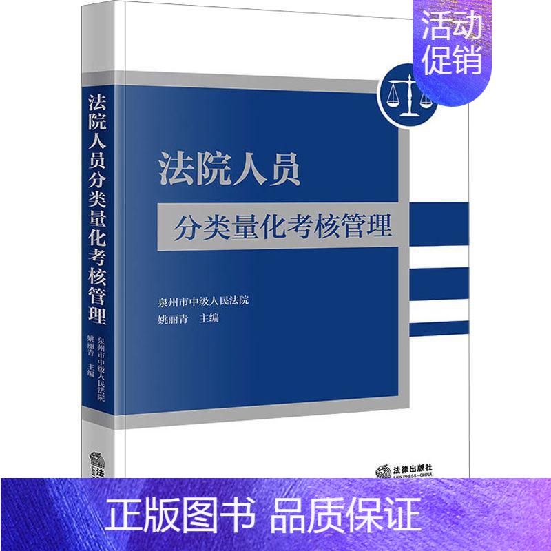 [正版] 法院人员分类量化考核管理 姚丽青 人民法院人员考核管理新形势 法院人员考核管理模式 法院人事管理研究