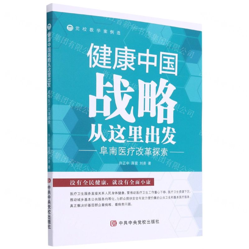 [N]健康中国战略从这里出发(阜南医疗改革探索)/党校教学案例选-9787503569470