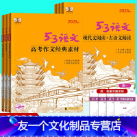 高考作文经典素材 高中一年级 [友一个正版]2023版高中53语文现代文阅读+古诗文阅读高考作文经典素材高考作文必背古诗