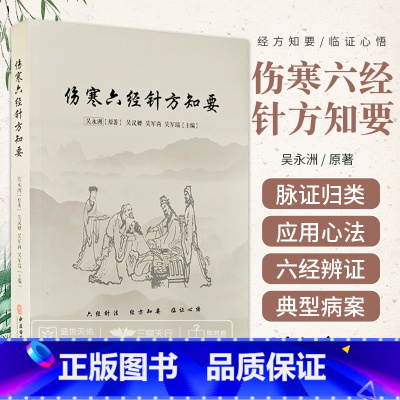[正版]伤寒六经针方知要 六经针法 经方知要 临证心悟仲景先师伤寒六经脉证归类针法经方应用心法诺水古经方吴永洲十四经筋
