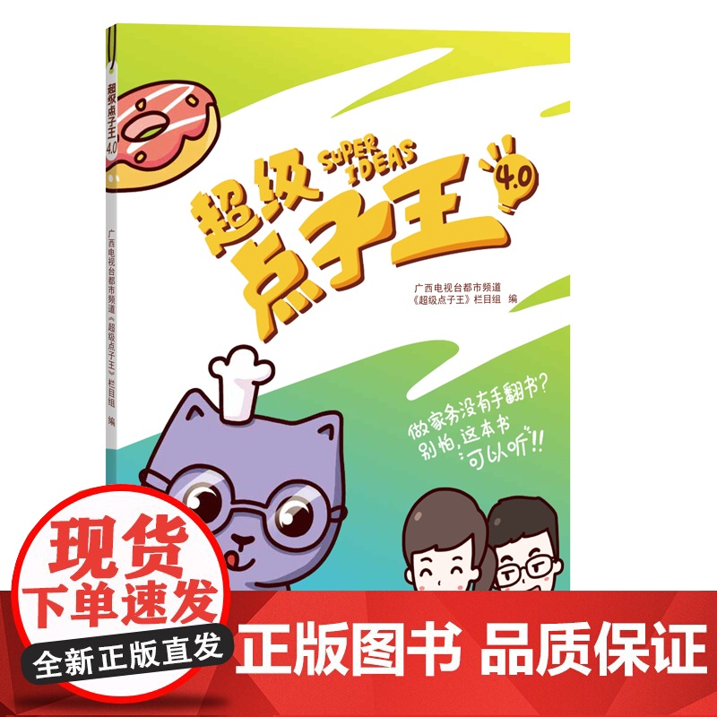 超级点子王4.0 广西电视台都市频道《超级点子王》栏目组 广西美术出版社 正版书籍