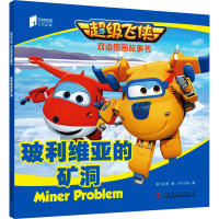 玻利维亚的矿洞(MPR)/超级飞侠双语图画故事书