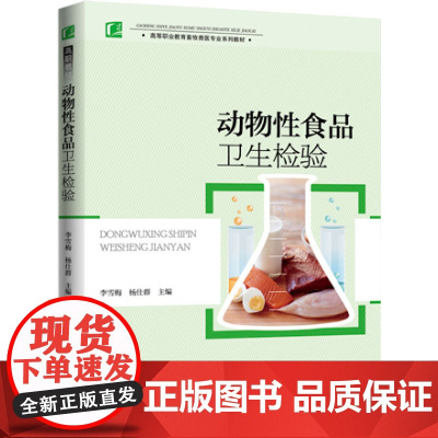 教材.动物性食品卫生检验(高等职业教育畜牧兽医专业系列教材)李雪梅,杨仕群主编出版年份2015年最新印刷2023年6月版