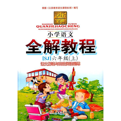 正版新书]全解教程-小学语文-六年级下罗生勤9787560189178