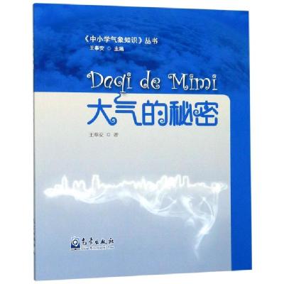 正版新书]大气的秘密/中小学气象知识丛书王奉安|总主编:王奉安9