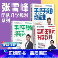 [全3册]张雪峰升学规划 全国通用 [正版]抖音同款张雪峰高中生多元升学规划+手把手教你报专科+手把手教你稳就业走进学霸