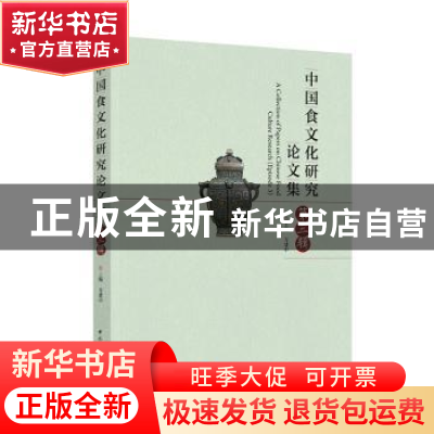 正版 中国食文化研究论文集:第三辑 万建中 中国轻工业出版社 978