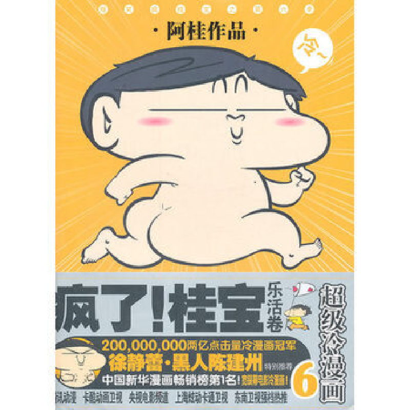 正版新书]疯了!桂宝乐活卷6 阿桂 9787208098794阿桂9787208098