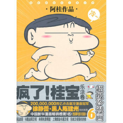 正版新书]疯了!桂宝乐活卷6 阿桂 9787208098794阿桂9787208098