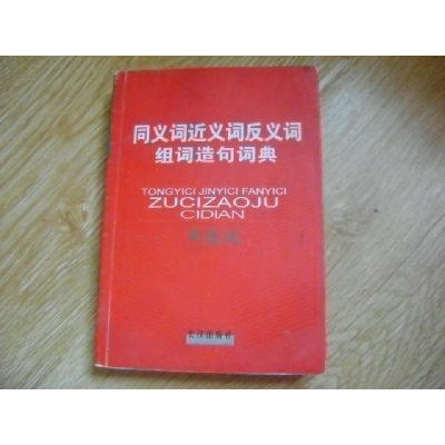 正版新书]同义词近义词反义词与组词造句江水主9787807083948