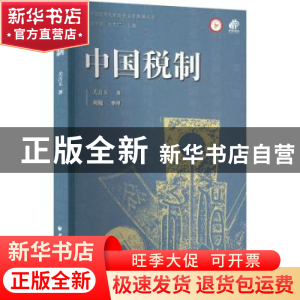 正版 中国税制 关吉玉,刘巍 上海远东出版社 9787547617984 书籍