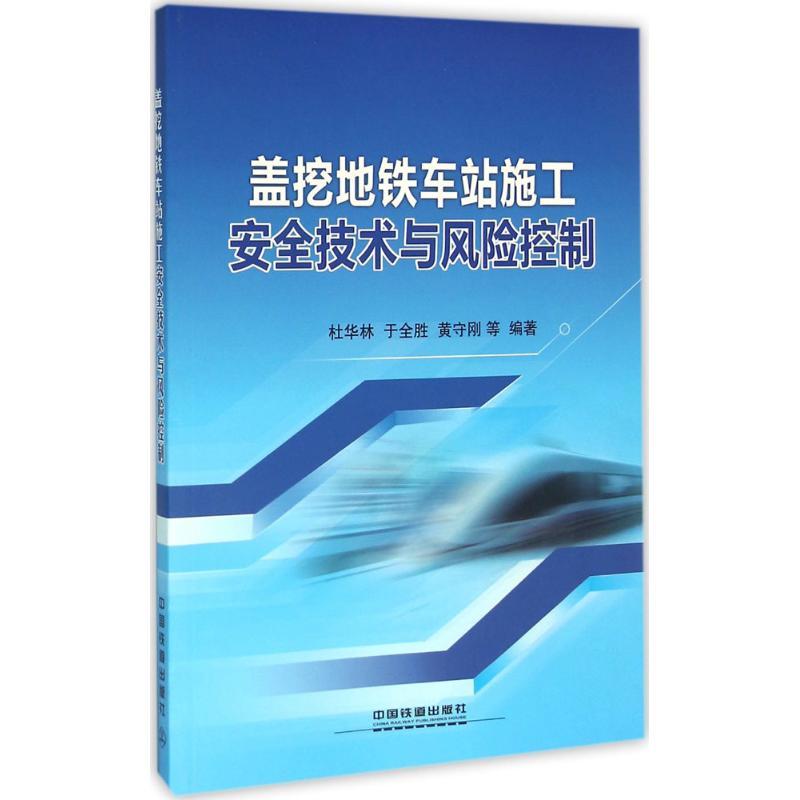 正版新书]盖挖地铁车站施工安全技术与风险控制杜华林9787113215