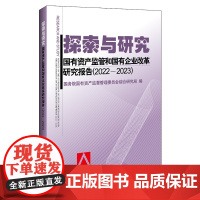 探索与研究——国有资产监管和国有企业改革研究报告(202