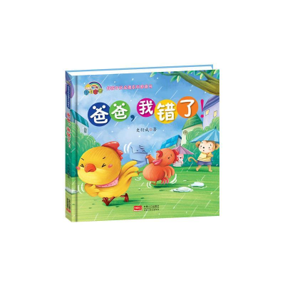 正版新书][精装绘本]爸爸,我错了!史衍成9787510152689