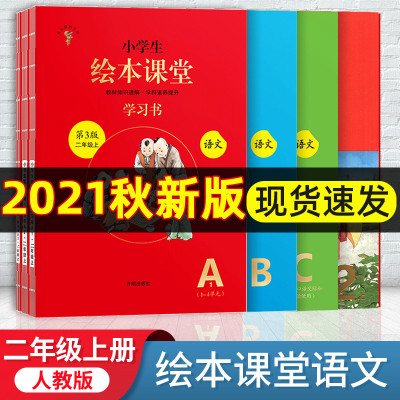 正版-2021新版小学生绘本课堂二年级上册年级阅读全套学习练习素材书语文人教部编版2年纪上语文同步教辅书教材解读同