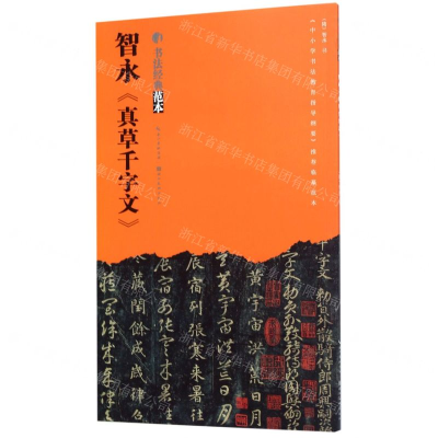 [N]智永真草千字文/书法经典范本-9787539499499