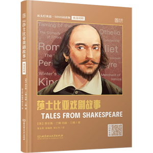 [M]莎士比亚戏剧故事-9787568293433