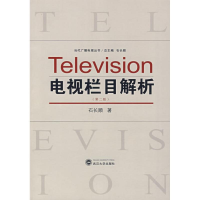 醉染图书电视栏目解析(第2版)9787307059344