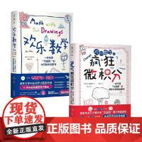 欢乐数学+欢乐数学之疯狂微积分 欢乐数学思维启蒙书2册 本·奥尔林 著 入选新发现·科普书单 理解数学思维 领悟数学乐趣