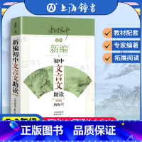 新编初中文言文助读 初中通用 [正版]新编初中文言文助读 新版杨振中系列东方出版中心 初中七八九年级文言文读本赏析完全解