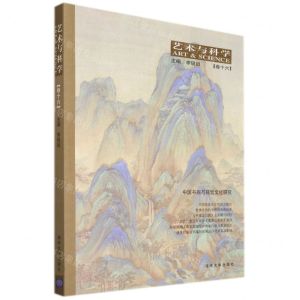 [N]艺术与科学(卷16中国书画与视觉文化研究)-9787302576549