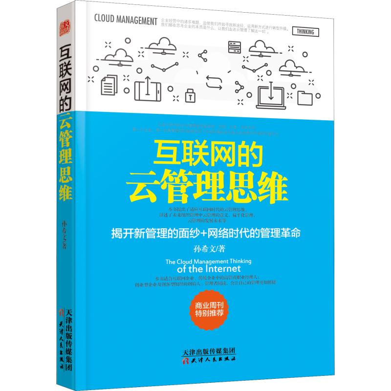 音像互联网的云管理思维孙希文
