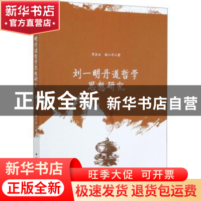 正版 刘一明丹道哲学思想研究 贾来生,谢小平 中国社会科学出版社