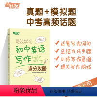 高效学习 初中英语写作满分攻略 全国通用 [正版]高效学习:初中英语写作满分攻略 中考满分作文 中考作文全真模拟 核心高