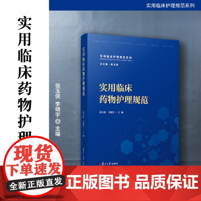 实用临床药物护理规范 张玉侠,李晓宇 复旦大学出版社 护理学-临床-药物