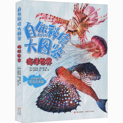 正版新书]海洋世界(意)切萨雷·德拉皮耶塔9787514389425