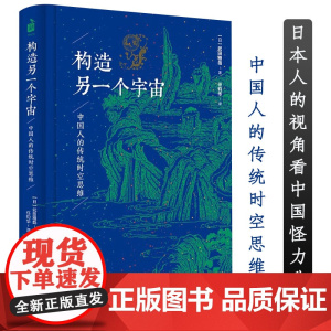 [精装]构造另一个宇宙:中国人的传统时空思维 (日)武田雅哉笔下的中国怪力乱神中国传统文化的另类解读书籍