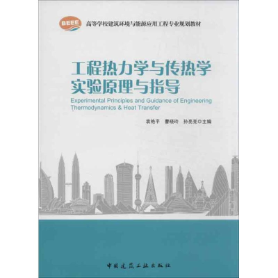 醉染图书工程热力学与传热学实验原理与指导9787112154166