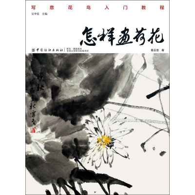 醉染图书怎样画荷花9787518054480