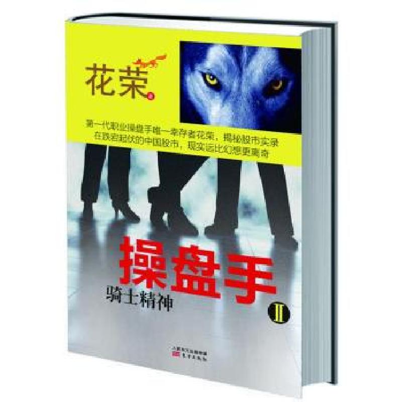 正版新书]操盘手(2)(骑士精神)花荣9787506064385