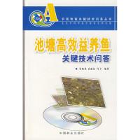 [M]池塘高效益养鱼关键技术问答(农民致富关键技术问答丛书)(含光盘)-9787503851865