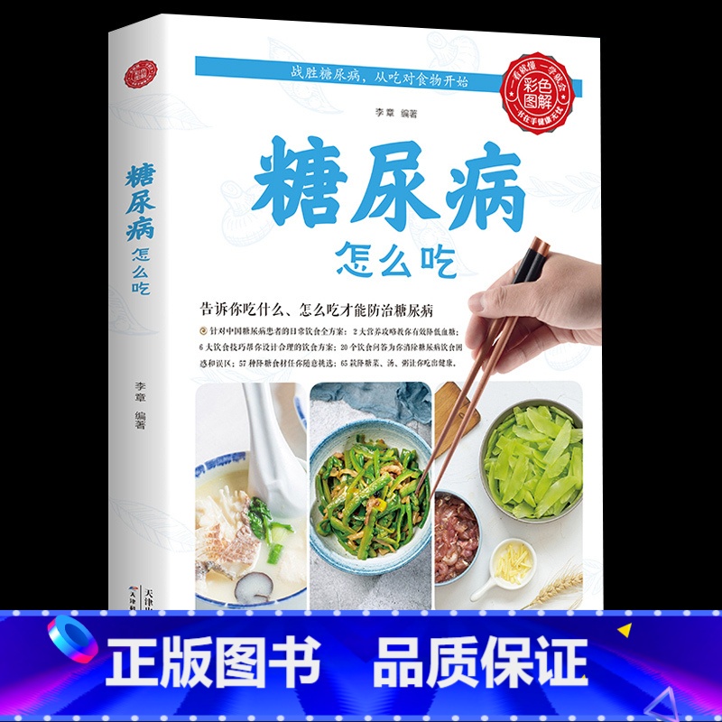 [正版]糖尿病怎么吃糖尿病食谱糖尿病食物糖尿病饮食 食疗养生食谱书籍大全养生书籍 营养食谱九种体质的主食糖尿病书籍
