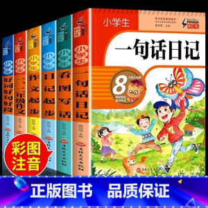 [彩图加厚6册]小学生一句话日记套装 小学通用 [正版]小学生一句话日记书一年级加厚彩图注音版1-2年级小学生看图写话训