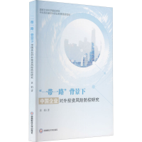 音像""背景下中国企业对外风险防控研究黄娟