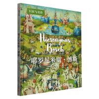[N]耶罗尼米斯·博斯(精)/巨匠与名作-9787568091718