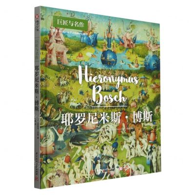 [N]耶罗尼米斯·博斯(精)/巨匠与名作-9787568091718