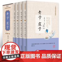 全4册 老子庄子选今注今译庄子全集正版文言文白话文青少年版哲学经典书籍全注全译初高中课外阅读书籍国学经典名著道德经正版原