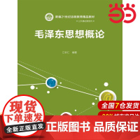 毛泽东思想概论(新编21世纪远程教育精品教材·公共基础课系列).江长仁9787300040295中国人民大学出版社