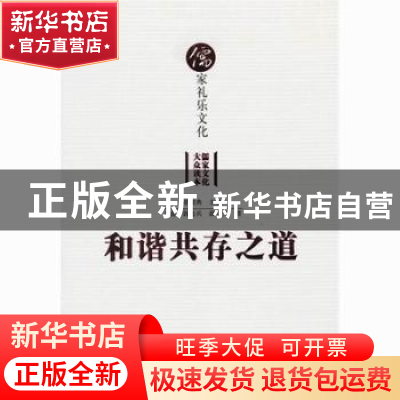 正版 和谐共存之道:儒家礼乐文化 梁国典主编 山东教育出版社 978