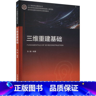 三维重建基础 [正版]三维重建基础 鲁鹏 编 图形图像/多媒体(新)专业科技 书店图书籍 北京邮电大学出版社
